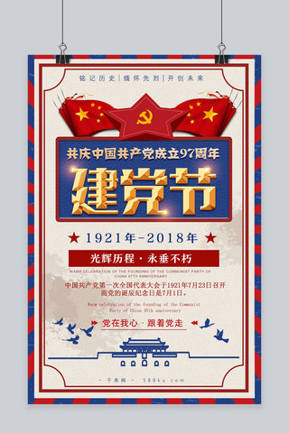 千库原创七一建党节97周年红蓝撞色纹理质感海报
