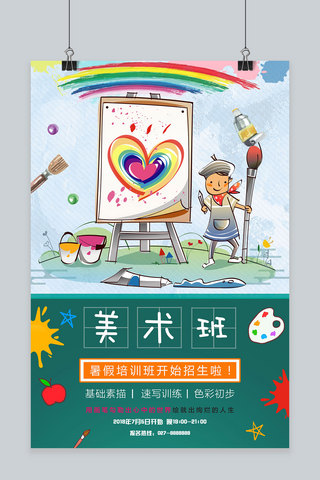 美术暑假培训海报海报模板_千库原创暑假美术培训班招生海报