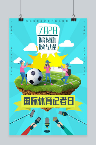 国际体育记者日海报模板_千库原创国际体育记者日球场拍照卡通扁平风格海报
