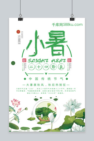 千库原创小暑卡通简约海报