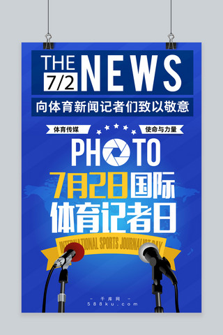 国际体育记者海报模板_千库原创国际体育记者日蓝色报纸复古海报