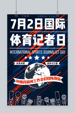 国际体育记者海报模板_千库原创国际体育记者日线条速度运动感酷炫海报