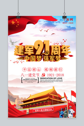 千库原创八一建党节91周年中国梦强军梦海报