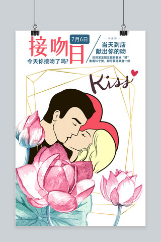 千库原创国际接吻日情侣接吻花卉清新风格活动海报