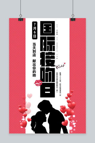 千库原创国际接吻日竖版情侣浪漫剪影活动海报