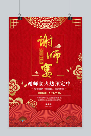 扇子中国风红色海报模板_中国风红色谢师宴