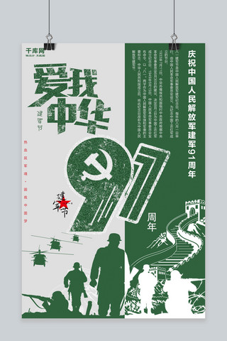 党建八一建军节海报模板_千库原创八一建军节绿色海报