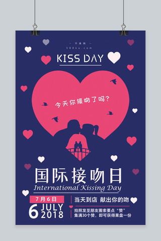 千库原创国际接吻日紫色浪漫爱心接吻活动海报