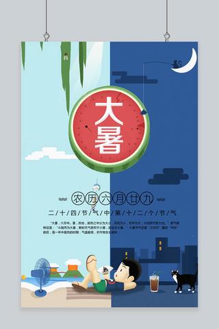 中国传统节日大暑宣传海报