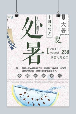 传统节日大暑夏日炎热723宣传海报