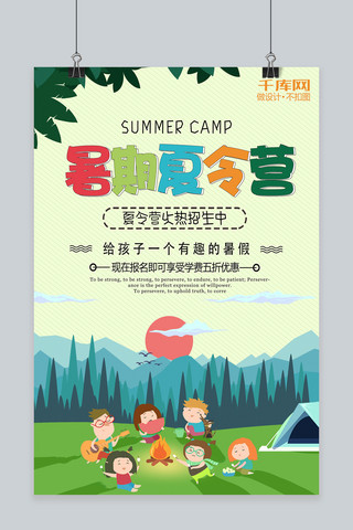 暑期夏令营背景海报模板_千库原创暑期夏令营设计海报