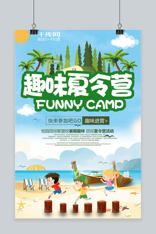 夏季原创海报海报模板_千库原创蓝色卡通夏令营沙滩海报