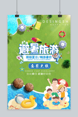 夏季旅游暑假暑期海报模板_千库原创夏季旅游海报