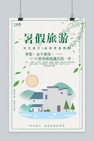 千库原创小清新暑假旅游海报