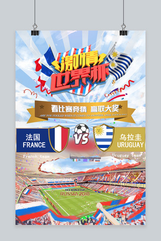 法国海报模板_千库原创激情世界杯竞猜大奖法国乌拉圭海报