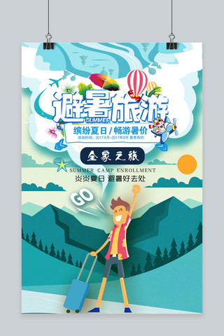 千库原创暑假旅游扁平化宣传海报