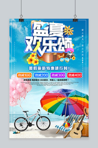 旅游亲子海报海报模板_盛夏欢乐颂暑期旅游促销海报