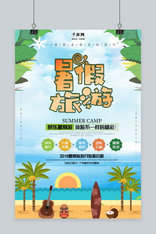 千库原创暑假旅游快乐暑期游海报