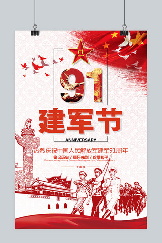 千库原创八一建军节91周年海报