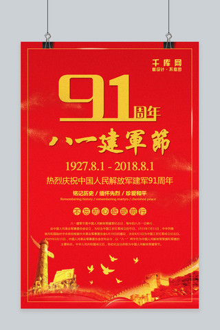 建军节建党节海报模板_千库原创八一建军节91周年红色海报