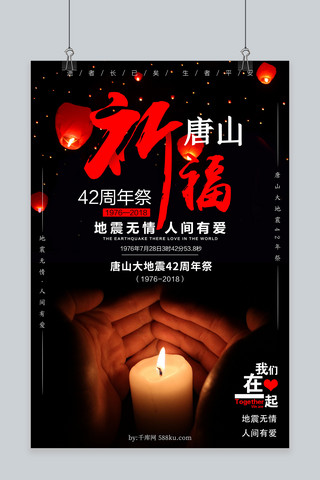 地震蜡烛海报模板_千库原创唐山地震42周年海报