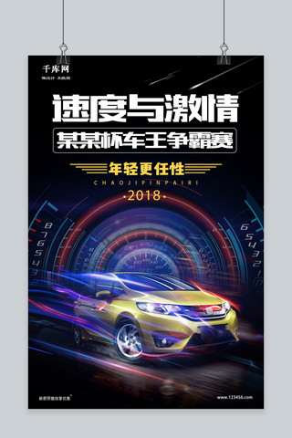 炫酷汽车汽车海报模板_炫酷赛车比赛速度与激情汽车促销海报