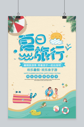 千库原创暑假旅行宣传海报