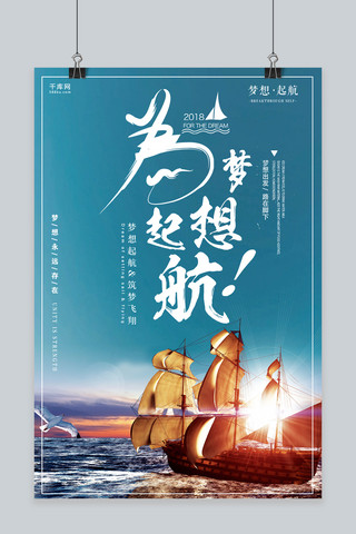 企业文化海报海报模板_千库网原创为梦想起航企业文化海报