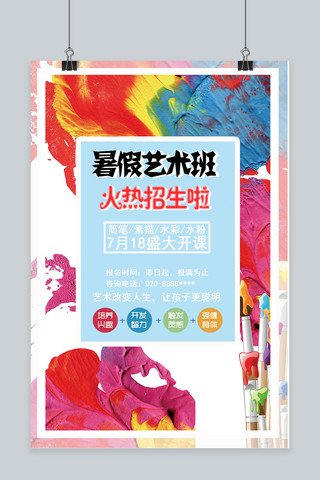暑期艺术班海报模板_千库原创暑假艺术班招生海报