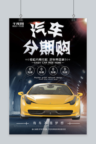 炫酷汽车促销海报模板_千库原创酷炫汽车分期购海报