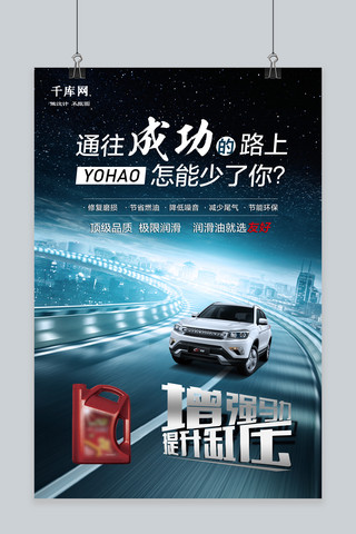 汽车海报模板_千库原创高端大气润滑油促销宣传海报