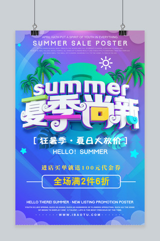 夏季尚新 狂暑季 大放价 暑假海报