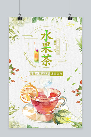 千库原创夏季水果茶宣传海报