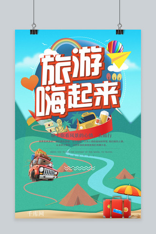旅游暑假海报海报模板_千库网暑假旅游原创海报