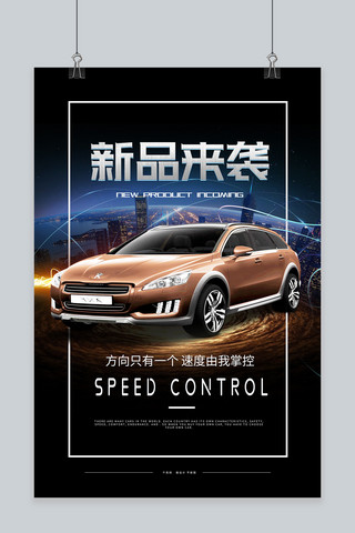 控制欲望海报模板_千库原创速度激情新品来袭汽车海报宣传