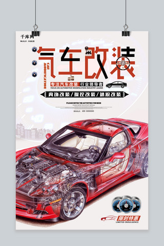 汽车海报模板_千库原创大气时尚汽车改装海报