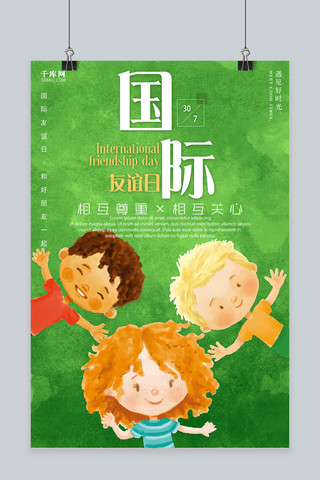 千库原创卡通国际友谊日海报