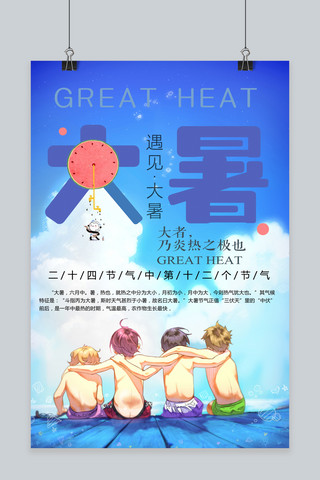 夏日节日宣传海报海报模板_千库原创大暑夏日高温炎热传统节日723宣传海报