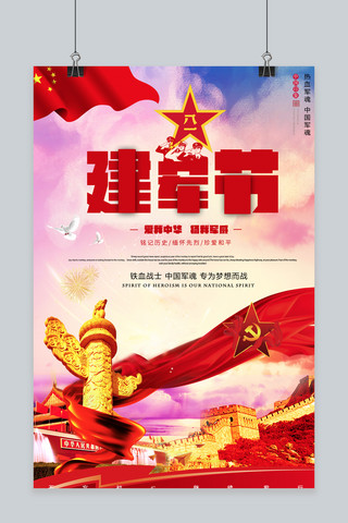 红色喜庆海报1海报模板_千库原创红色喜庆八一建军节海报