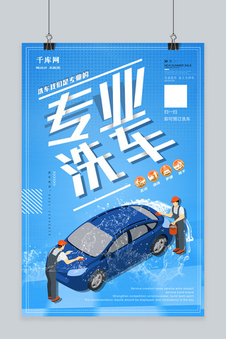 专业专业海报模板_千库原创创意简约专业洗车汽车美容促销洗车海报