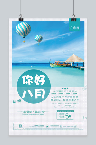 你好八月海报模板_千库原创你好八月海报