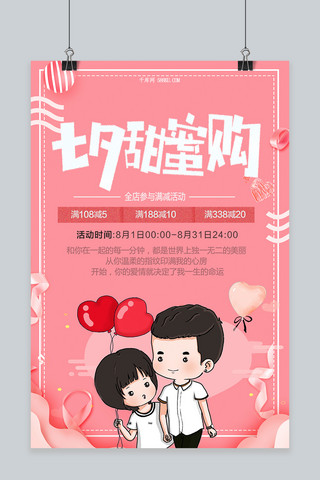 甜蜜卡通海报模板_千库原创七夕节卡通甜蜜海报