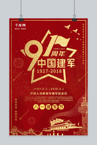 铂金漂浮海报模板_千库原创铂金红八一建军节91周年海报