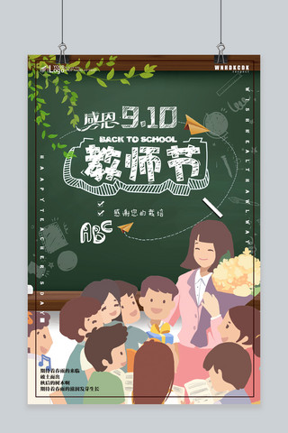 千库原创九月十日教师节宣传师恩海报