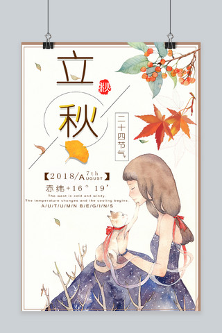 节日秋海报模板_千库原创秋至立秋传统节日宣传海报