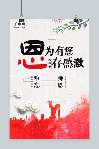 清新简约中国风海报模板_千库原创简约中国风感恩教师节海报