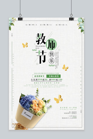 感恩教师节快乐海报模板_千库原创简约教师节快乐促销海报