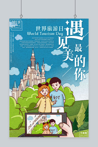 清新卡通手绘插画海报模板_手绘插画世界旅游日海报