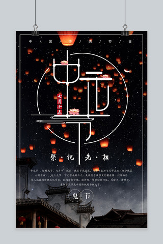 春节海报海报模板_千库网原创中元节传统中国风海报