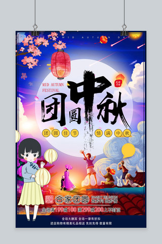 千库原创中秋节阖家团圆欢度节日海报